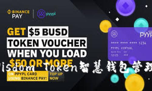如何使用Wisdom Token智慧钱包管理数字资产?