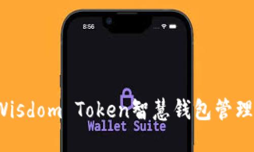 如何使用Wisdom Token智慧钱包管理数字资产?
