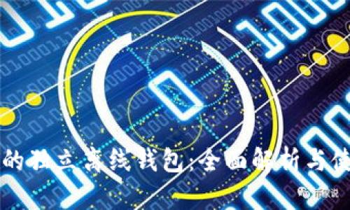 以太坊的独立离线钱包:全面解析与使用指南