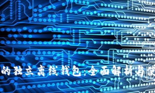 以太坊的独立离线钱包:全面解析与使用指南