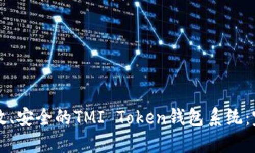 开发高效、安全的TMI Token钱包系统:完整指南