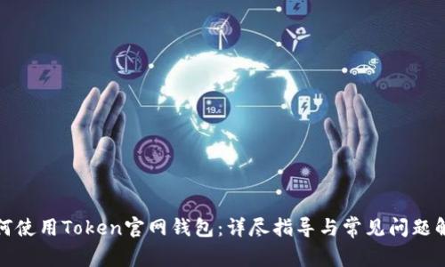 如何使用Token官网钱包:详尽指导与常见问题解答