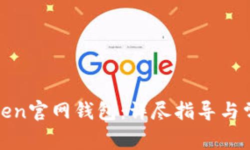 如何使用Token官网钱包:详尽指导与常见问题解答