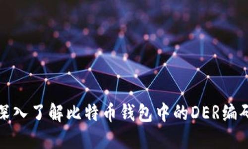 深入了解比特币钱包中的DER编码