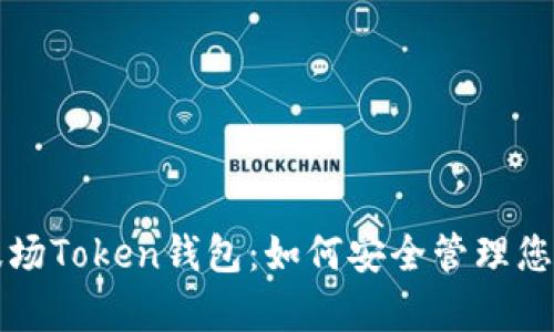 全面解析波场Token钱包:如何安全管理您的数字资产