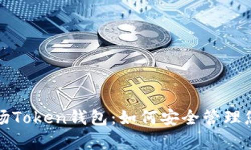 全面解析波场Token钱包:如何安全管理您的数字资产