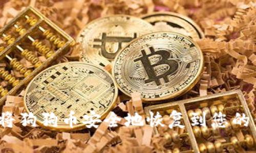如何将狗狗币安全地恢复到您的钱包?
