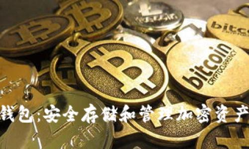了解Token钱包:安全存储和管理加密资产的最佳选择