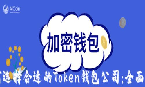 
如何选择合适的Token钱包公司：全面指南