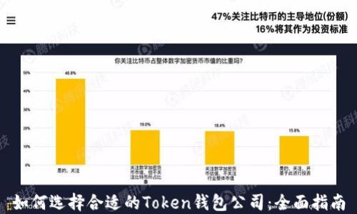 如何选择合适的Token钱包公司:全面指南