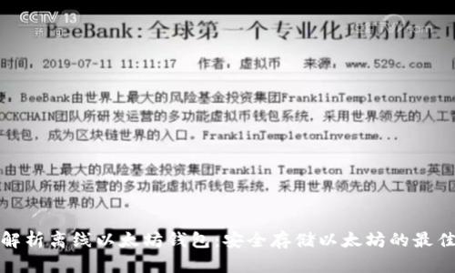 全面解析离线以太坊钱包:安全存储以太坊的最佳选择