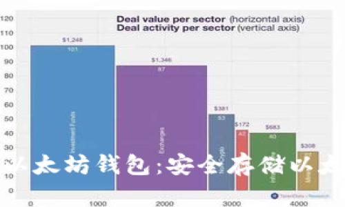 全面解析离线以太坊钱包:安全存储以太坊的最佳选择