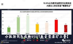 小狐狸钱包收取USDT是否需
