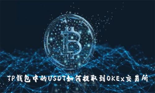 TP钱包中的USDT如何提取到OKEx交易所