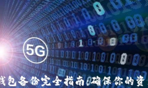 USDT钱包备份完全指南:确保你的资产安全