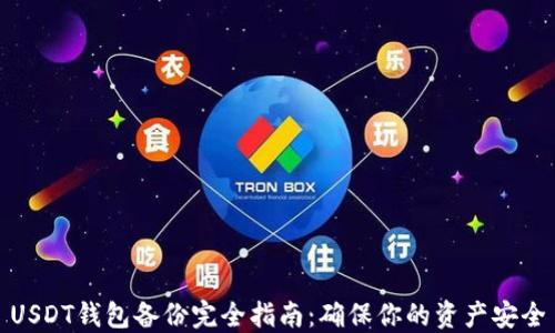USDT钱包备份完全指南:确保你的资产安全