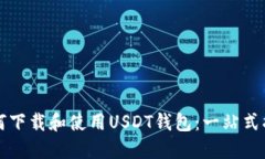 如何下载和使用USDT钱包：