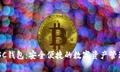 TRX跨链BSC钱包:安全便捷的数字资产管理解决方案