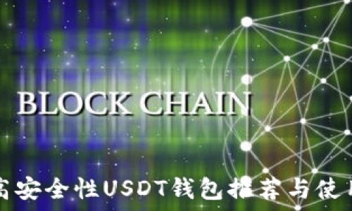 国内高安全性USDT钱包推荐与使用指南
