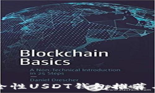 国内高安全性USDT钱包推荐与使用指南