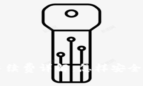 以太坊硬件钱包手续费详解:怎样安全管理你的数字资产