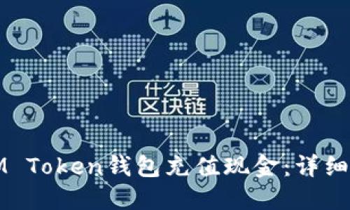 如何向IM Token钱包充值现金:详细操作指南