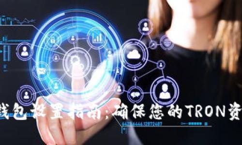 TRX冷钱包设置指南:确保您的TRON资产安全