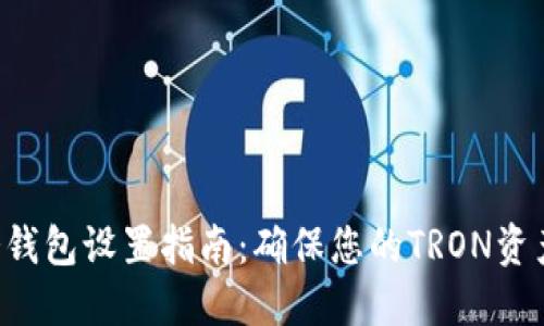 TRX冷钱包设置指南:确保您的TRON资产安全