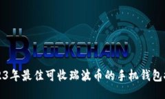 2023年最佳可收瑞波币的手