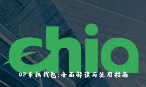 OP手机钱包:全面解读与使用指南