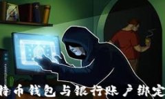 如何将比特币钱包与银行