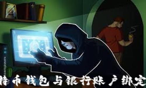 如何将比特币钱包与银行账户绑定:完整指南