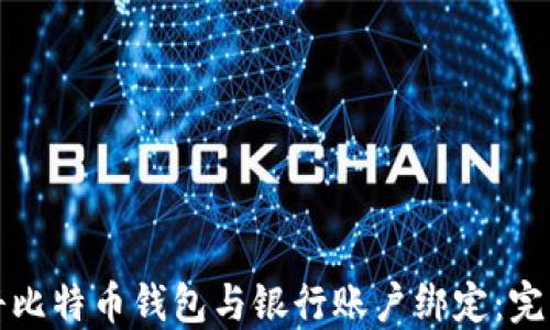 如何将比特币钱包与银行账户绑定:完整指南
