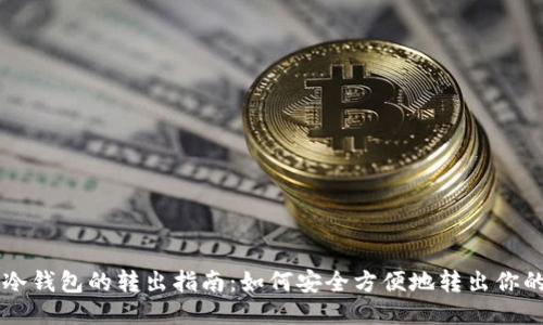 比特币冷钱包的转出指南:如何安全方便地转出你的比特币