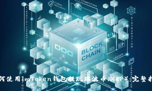 如何使用imToken钱包提现瑞波币(XRP):完整指南