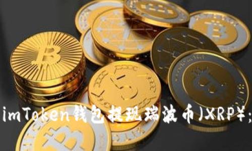 如何使用imToken钱包提现瑞波币(XRP):完整指南