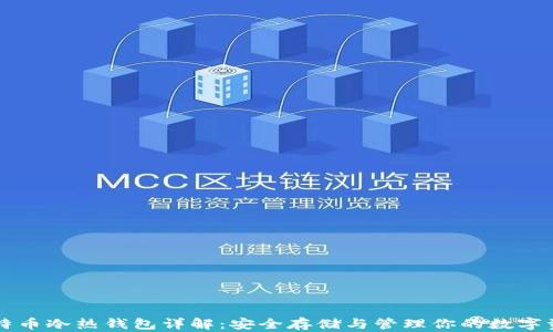 比特币冷热钱包详解:安全存储与管理你的数字资产