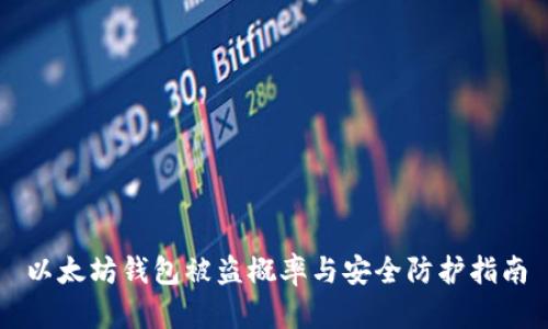 以太坊钱包被盗概率与安全防护指南