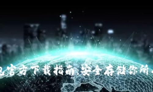 以太坊冷钱包官方下载指南:安全存储你所有的数字资产