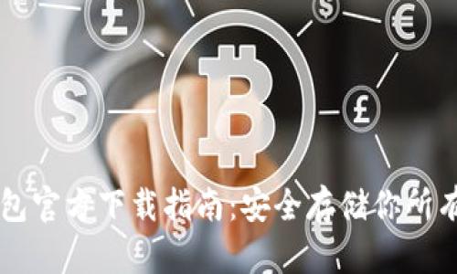 以太坊冷钱包官方下载指南:安全存储你所有的数字资产