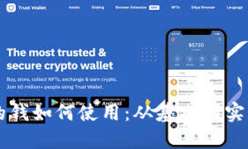 以太坊钱包上的钱如何使用:从基础到实用的全方位指南