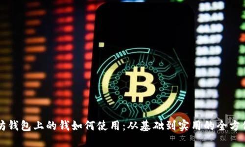 以太坊钱包上的钱如何使用:从基础到实用的全方位指南