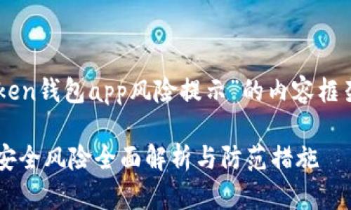 以下是关于“token钱包app风险提示”的内容框架,以便于大众,。
Token钱包APP安全风险全面解析与防范措施