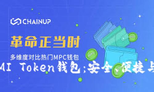 全面解析MI Token钱包:安全、便捷与投资机会