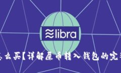 屎币怎么买？详解屎币转