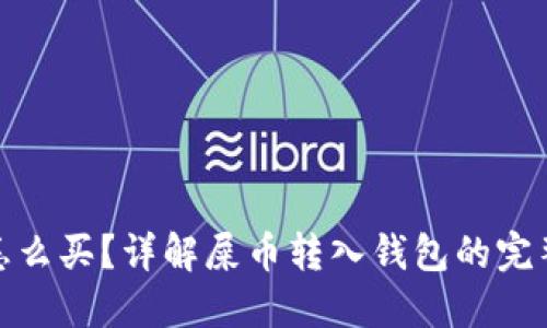 屎币怎么买?详解屎币转入钱包的完整步骤