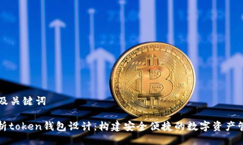 ### 及关键词
深入解析token钱包设计:构建安全便捷的数字资产管理工具