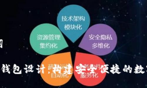 ### 及关键词
深入解析token钱包设计:构建安全便捷的数字资产管理工具