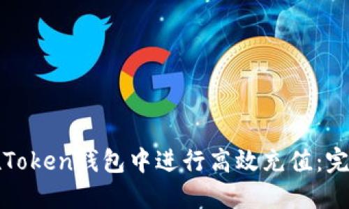 如何在Token钱包中进行高效充值：完整指南