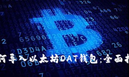 如何导入以太坊DAT钱包:全面指南